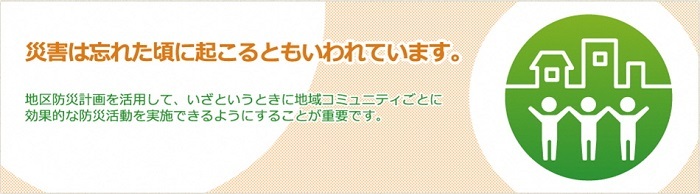 「災害は忘れた頃に起こる」ことを啓発するバナー画像