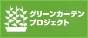 グリーンカーテンプロジェクトページへのリンクバナー