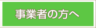 事業者の方へ