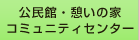 公民館・憩いの家・コミュニティーセンター